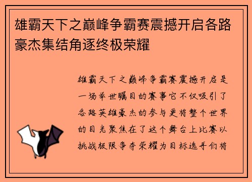 雄霸天下之巅峰争霸赛震撼开启各路豪杰集结角逐终极荣耀