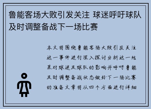 鲁能客场大败引发关注 球迷呼吁球队及时调整备战下一场比赛