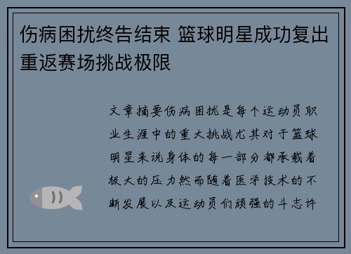 伤病困扰终告结束 篮球明星成功复出重返赛场挑战极限