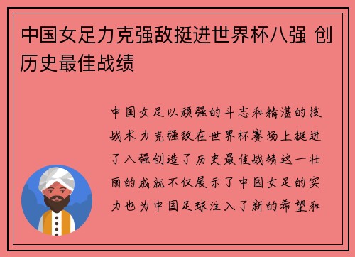 中国女足力克强敌挺进世界杯八强 创历史最佳战绩