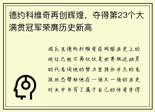 德约科维奇再创辉煌，夺得第23个大满贯冠军荣膺历史新高