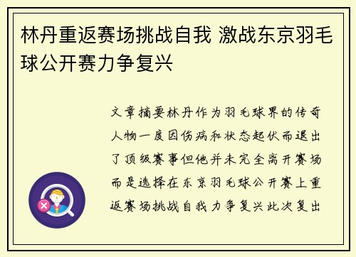 林丹重返赛场挑战自我 激战东京羽毛球公开赛力争复兴