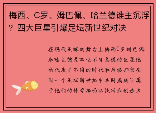 梅西、C罗、姆巴佩、哈兰德谁主沉浮？四大巨星引爆足坛新世纪对决
