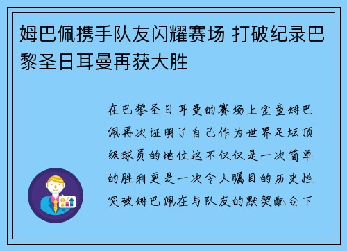 姆巴佩携手队友闪耀赛场 打破纪录巴黎圣日耳曼再获大胜