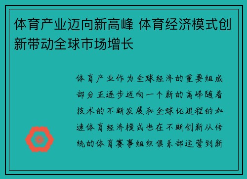 体育产业迈向新高峰 体育经济模式创新带动全球市场增长