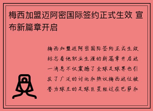 梅西加盟迈阿密国际签约正式生效 宣布新篇章开启