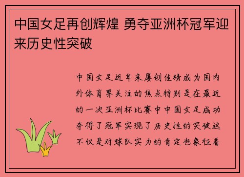 中国女足再创辉煌 勇夺亚洲杯冠军迎来历史性突破