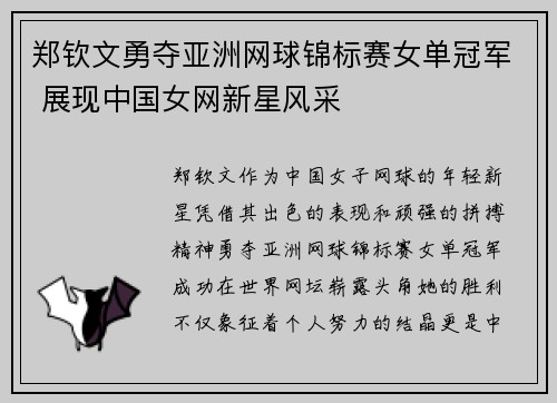郑钦文勇夺亚洲网球锦标赛女单冠军 展现中国女网新星风采